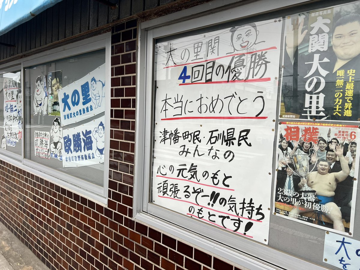 #日本一大の里を応援してる本屋さん　
喜びが爆発してました。
#津幡町　#大の里　#スガイ書店