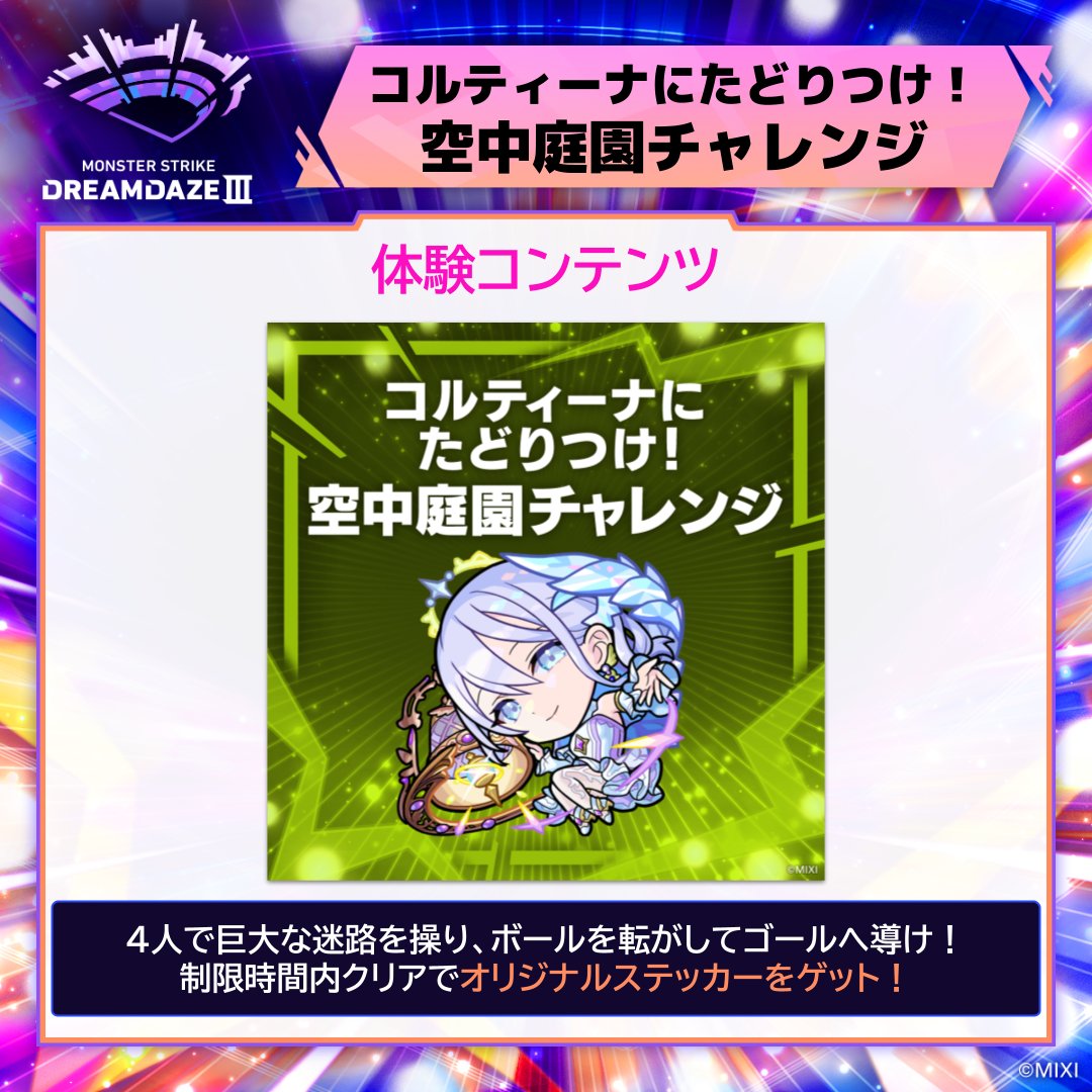 🎪 𝐃𝐑𝐄𝐀𝐌𝐃𝐀𝐙𝐄 Ⅲ 体験コンテンツ 『コルティーナにたどりつけ