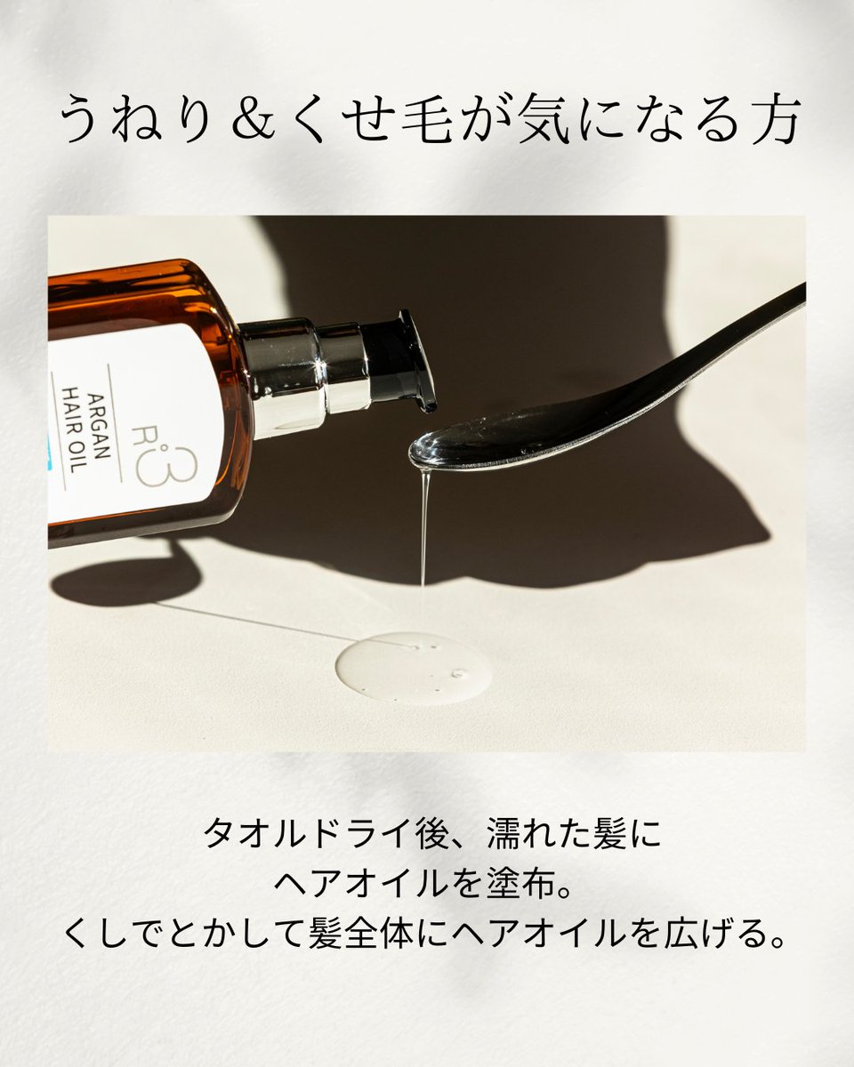 raip_jp's tweet photo. 🌀くせ毛＆うねり毛でお悩みの方に🌀

綺麗にまとめるには
アウトバスケアが大切🛁

濡れた髪にヘアオイルをつけて
ブラシでとかしながら髪全体に馴染ませて乾かして✨

梅雨の時期に広がりやすい方にもおすすめです🌿

RAIPのR3アルガンヘアオイルなら
ベタつかないから使いやすい！

#ヘアオイル https://t.co/JGUxAysSeV