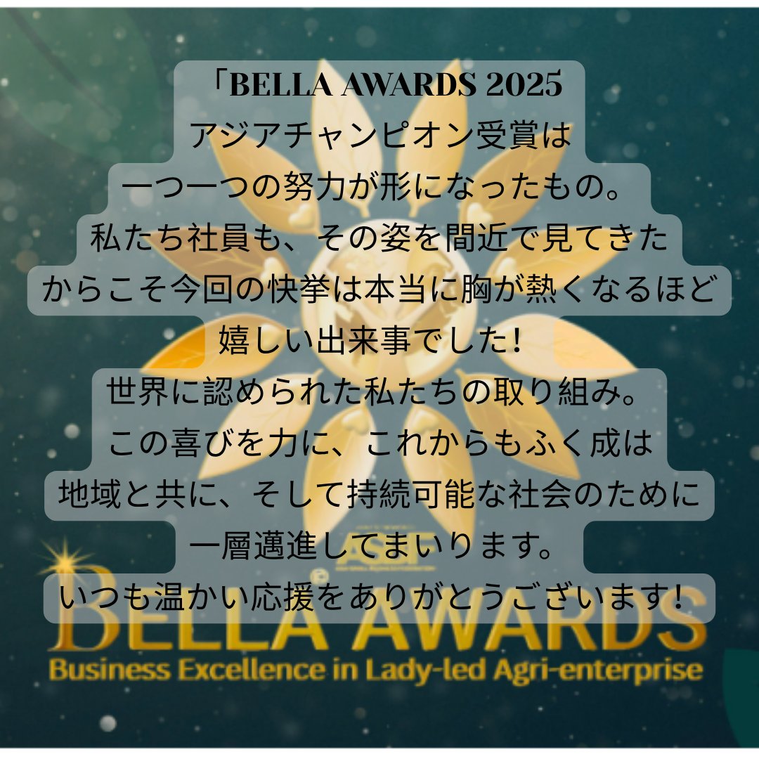fukunari_'s tweet photo. 【快挙のご報告！】🏆
前回の日本チャンピオンに引き続き、弊社の取締役である平尾有希が、
国際的なアワード「BELLA AWARDS 2025」アグリ・フードテックウーマンプレナー部門にて
アジアチャンピオンに輝きました！🌍🥇

日頃よりご支援くださる皆様に、心より感謝申し上げます。 https://t.co/3JfbzKmCDI