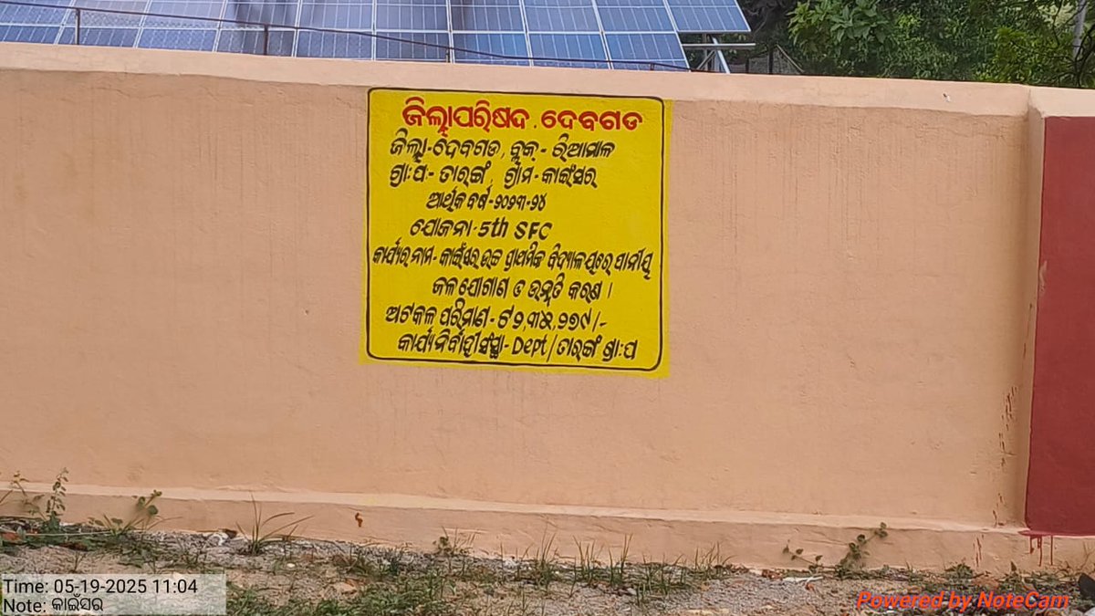 DeogarhJay23861's tweet photo. ସ୍କୁଲ କାନ୍ଥରେ ରଙ୍ଗ ମାରି ଟଙ୍କା ହଡ଼ପ,ଖର୍ଚ୍ଚ ଠାରୁ ଅଧିକ ବିଲ୍ କରି ଖାଇଗଲେ ସରପଞ୍ଚଙ୍କ ସ୍ୱାମୀ ଓ ବିଭାଗୀୟ ଯନ୍ତ୍ରୀ @Deogarhdistadmn &amp; @PRDeptOdisha ଏହାର ଉଚ୍ଚସ୍ତରୀୟ ତଦନ୍ତ କରି ଦୃଢ କାର୍ଯ୍ୟାନୁଷ୍ଠାନ ଗ୍ରହଣ କରିବାକୁ ଅନୁରୋଧ 🙏 @CMO_Odisha @SecyChief @ZP_Deogarh @SMEOdisha @RabiNaikBJP @dpradhanbjp https://t.co/yyslNn7m4C