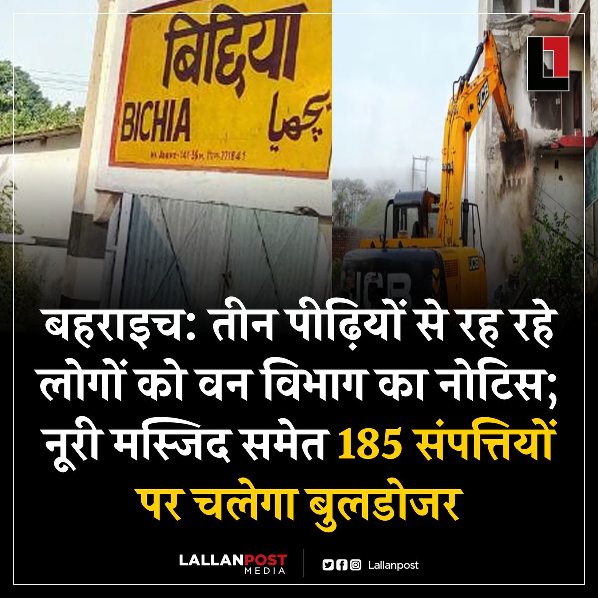 बहराइच: तीन पीढ़ियों से रह रहे लोगों को वन विभाग का नोटिस; नूरी मस्जिद समेत 185 संपत्तियों पर चलेगा बुलडोजर। 

उत्तर प्रदेश के बहराइच में वन विभाग ने नूरी मस्जिद सहित 185 घरों को अतिक्रमण का हवाला देते हुए नोटिस जारी किया है। विभाग ने संबंधित लोगों को तीन दिनों के भीतर जवाब देने