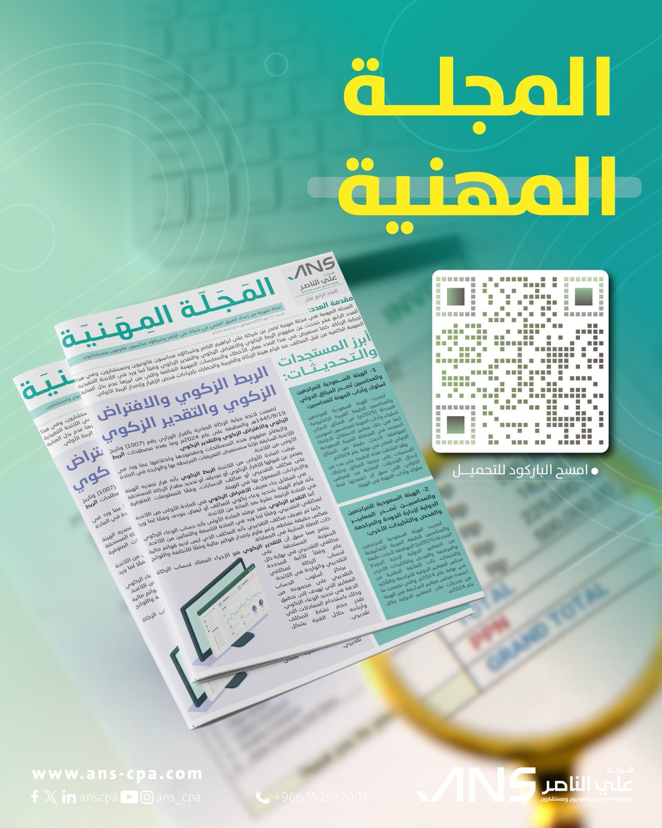 🌟 احصل على نسختك من المجلة المهنية الدورية، وابقَ على اطلاع دائم بأحدث التغييرات والمستجدات.

📌 المجلة تتضمن:
- الفرق بين مفهوم الربط والافتراض والتقدير الزكوي.
- أخطاء مهنية شائعة منها عدم بذل العناية اللازمة عند مراحل الفحص الأولية للإقرارات.

🔗 [امسح الباركود للتحميل]
أو