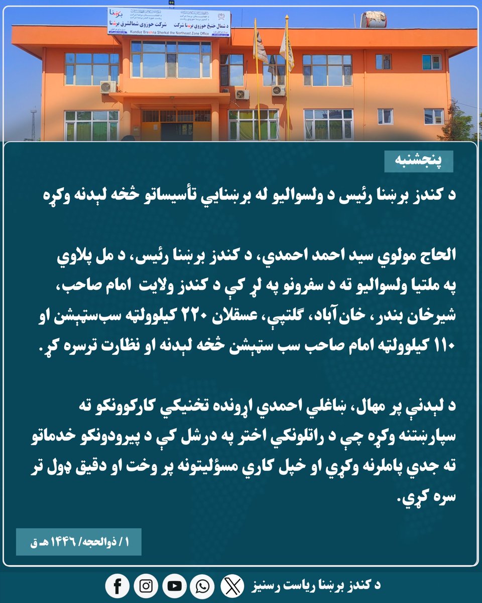 kundozBreshna's tweet photo. د کندز برښنا رئیس الحاج مولوي سید احمد احمدي د تخنیکي ټیم سره یوځای د ولسوالیو برښنايي تأسیساتو څخه لېدنه وکړه.

په دې لېدنه کې د امام‌صاحب، شیرخان بندر، خان‌آباد، ګلتپه، عسقلان ۲۲۰ کیلوولټه او امام‌صاحب ۱۱۰ کیلوولټه سب‌سټېشنونه څخه لېدنه ترسره شوه https://t.co/6ke2U09z8h