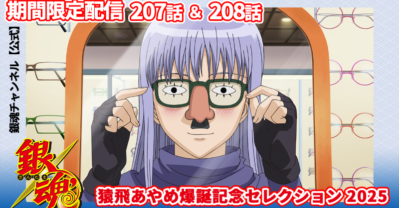 銀魂チャンネル】 本日6月2日は猿飛あやめの誕生日です