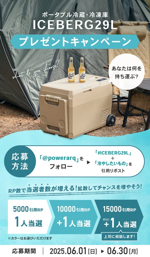 ポータブル冷蔵庫 ICEBERG29Lを3名様にプレゼント ｜ 懸賞生活