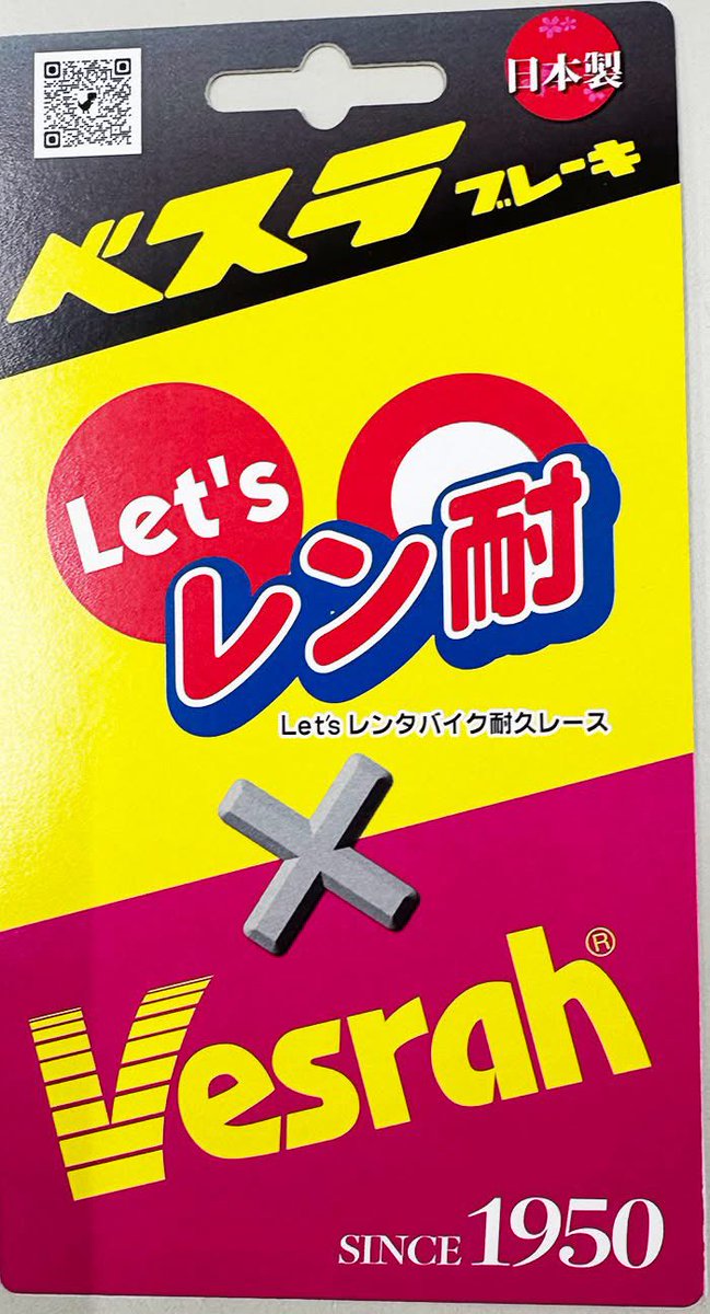 takumagp's tweet image. 【レン耐オフィシャルパートナーのお知らせ】
老舗ブレーキメーカーの「Vesrah」さんが今年からレン耐のオフィシャルパートーナーとなりました！

現在レン耐で使用しているGrom全車両へ取り付けて行きます！ぜひお楽しみ下さい♪

Vesrahホームページはこちらから↓
vesrah.co.jp