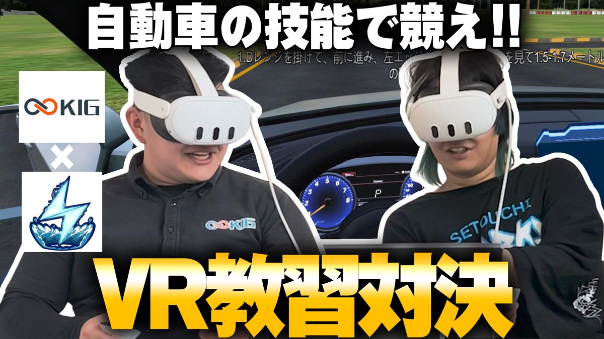 コラボ動画アップ
株式会社KIGさんとコラボしました！

ぺーパードライバー歴５年※ゴールド免許
最近オジサンから車を譲ってもらい、ドライブにはまる吉太郎。

対するは自動車の事と言えばプロのKIGさんと
自動車教習勝負をVRでやってみた！！

動画はコチラ
youtube.com/watch?v=XCwdnx…