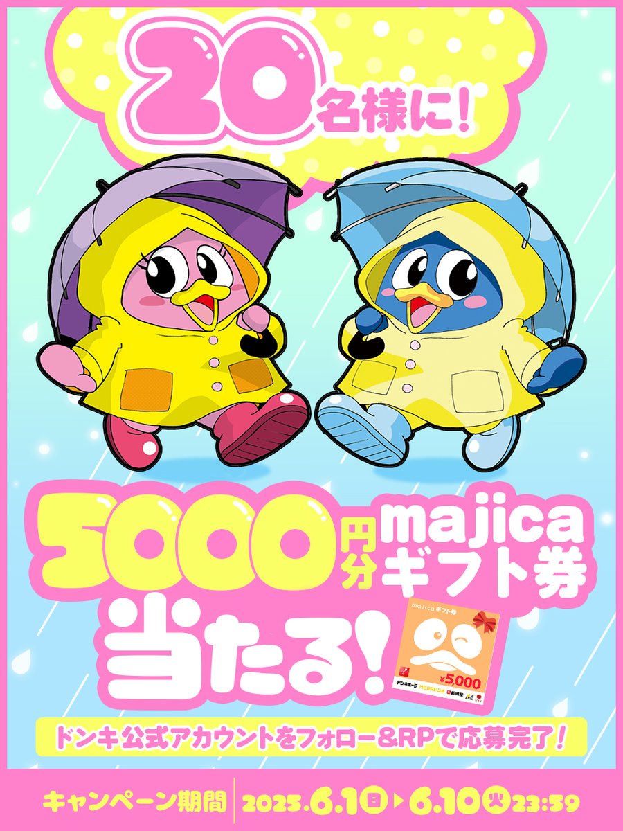 驚安の殿堂 ドン・キホーテ🐧 (@donki_donki) on Twitter photo /
フォロー&RPで
5000円分のmajicaギフト券を
合計20名様にその場でプレゼント🎁
\
▼応募方法
①<a href="/donki_donki/">驚安の殿堂 ドン・キホーテ🐧</a>をフォロー
②この投稿をリポスト
※当選者のみDM送付 /
フォロー&RPで
5000円分のmajicaギフト券を
合計20名様にその場でプレゼント🎁
\
▼応募方法
①<a href="/donki_donki/">驚安の殿堂 ドン・キホーテ🐧</a>をフォロー
②この投稿をリポスト
※当選者のみDM送付