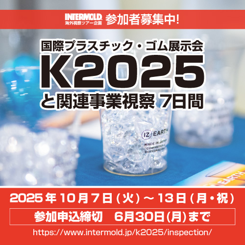 参加者募集中!【世界最大プラスチック・ゴム展示会「K2025」と関連事業視察】