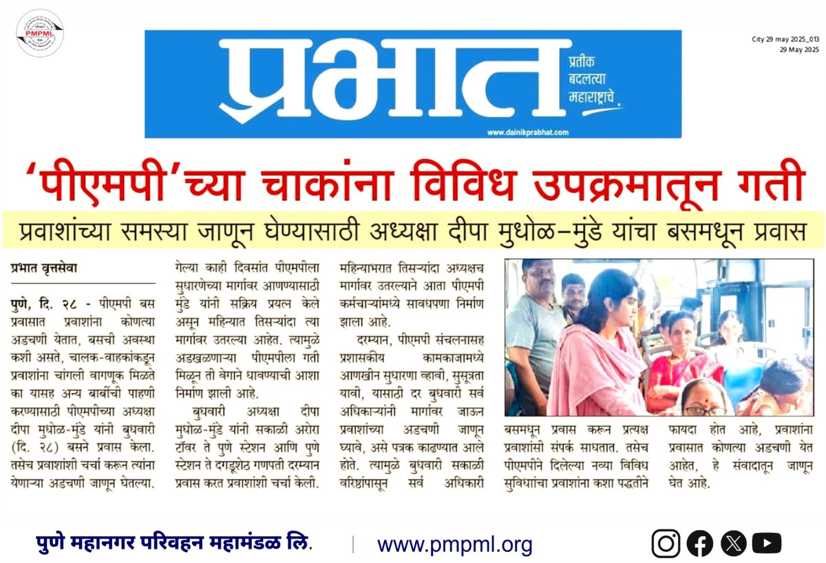 Pune Mahanagar Parivahan Mahamandal Ltd (@pmpmlpune) on Twitter photo рдкреАрдПрдордкреАрдПрдордПрд▓рдЪреНрдпрд╛ рдкреНрд░рд╡рд╛рд╢рд╛рдВрдирд╛ рдпреЗрдгрд╛рд▒реНрдпрд╛ рдЕрдбрдЪрдгреА рд╕рдордЬреВрди рдШреЗрдгреНрдпрд╛рд╕рд╛рдареА рдорд╛. рдЕрдзреНрдпрдХреНрд╖ рд╡ рд╡реНрдпрд╡рд╕реНрдерд╛рдкрдХреАрдп рд╕рдВрдЪрд╛рд▓рдХ рд╢реНрд░реАрдорддреА рджрд┐рдкрд╛ рдореБрдзреЛрд│-рдореБрдВрдбреЗ (рднрд╛рдкреНрд░рд╕реЗ) рдпрд╛рдВрдиреА рдереЗрдЯ рдмрд╕рдиреЗ рдкреНрд░рд╡рд╛рд╕ рдХрд░реВрди рдирд┐рд░реАрдХреНрд╖рдг рдХреЗрд▓реЗ. рддреНрдпрд╛рдВрдиреА рд╕реНрд╡рддрдГ рдмрд╕рдордзреНрдпреЗ рдмрд╕реВрди рдкреНрд░рд╡рд╛рд╢рд╛рдВрд╢реА рд╕рдВрд╡рд╛рдж рд╕рд╛рдзрд▓рд╛ рдЖрдгрд┐ рддреНрдпрд╛рдВрдЪреНрдпрд╛ рдЕрдбрдЪрдгреА рдЬрд╛рдгреВрди рдШреЗрддрд▓реНрдпрд╛ рдкреАрдПрдордкреАрдПрдордПрд▓рдЪреНрдпрд╛ рдкреНрд░рд╡рд╛рд╢рд╛рдВрдирд╛ рдпреЗрдгрд╛рд▒реНрдпрд╛ рдЕрдбрдЪрдгреА рд╕рдордЬреВрди рдШреЗрдгреНрдпрд╛рд╕рд╛рдареА рдорд╛. рдЕрдзреНрдпрдХреНрд╖ рд╡ рд╡реНрдпрд╡рд╕реНрдерд╛рдкрдХреАрдп рд╕рдВрдЪрд╛рд▓рдХ рд╢реНрд░реАрдорддреА рджрд┐рдкрд╛ рдореБрдзреЛрд│-рдореБрдВрдбреЗ (рднрд╛рдкреНрд░рд╕реЗ) рдпрд╛рдВрдиреА рдереЗрдЯ рдмрд╕рдиреЗ рдкреНрд░рд╡рд╛рд╕ рдХрд░реВрди рдирд┐рд░реАрдХреНрд╖рдг рдХреЗрд▓реЗ. рддреНрдпрд╛рдВрдиреА рд╕реНрд╡рддрдГ рдмрд╕рдордзреНрдпреЗ рдмрд╕реВрди рдкреНрд░рд╡рд╛рд╢рд╛рдВрд╢реА рд╕рдВрд╡рд╛рдж рд╕рд╛рдзрд▓рд╛ рдЖрдгрд┐ рддреНрдпрд╛рдВрдЪреНрдпрд╛ рдЕрдбрдЪрдгреА рдЬрд╛рдгреВрди рдШреЗрддрд▓реНрдпрд╛
