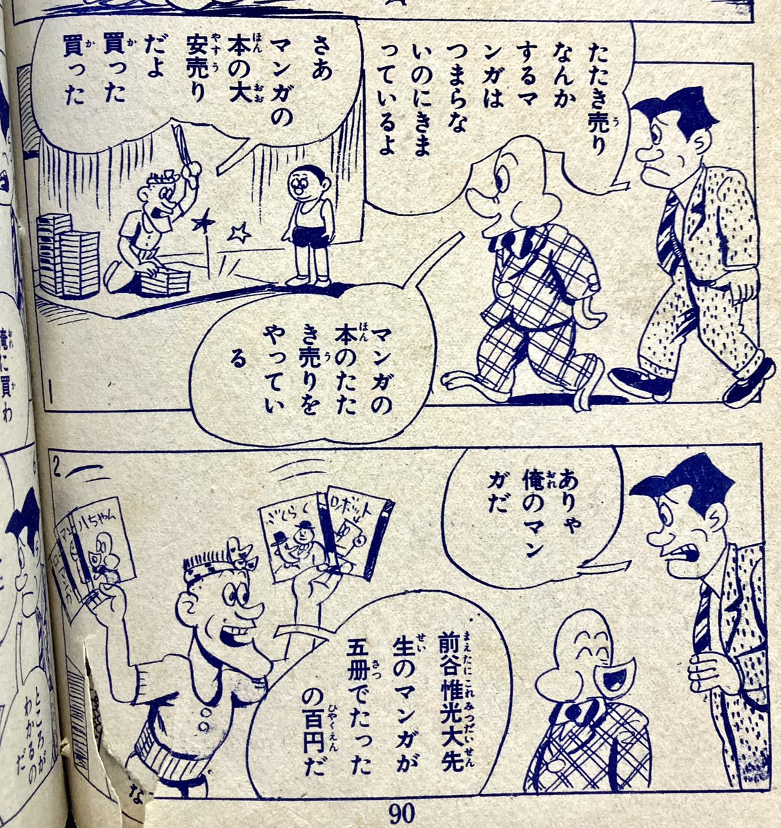 先日、前谷惟光の漫画『ロボットくん』のこと呟いて。そのつながりで貸本の「火星の八ちゃん」。自分が生まれる少し前くらいの(大昔)漫画だけど読んだら笑ってしまった。八ちゃんと一緒にいるの作者ね。自虐ギャグは時代を越える。 