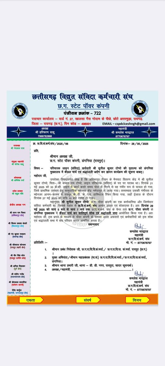 balchand423's tweet photo. "छत्तीसगढ़ विद्युत संविदा कर्मचारी संघ" आज शा�� 5 बजे से "विनम्र श्रद्धांजलि अर्पण" का कार्यक्रम सभी कर्मचारी एवम समस्त पत्रकार साथियों, मीडिया, यूटूबर्स , को निमंत्रण :- 
@Deveshtiwari_ @CGVOICE00777 @satyarajput321 @triptisoni6194
@gyanendrat1 @AwadheshMishra_ 
@NishantTiwari_ https://t.co/jXlogTT00r