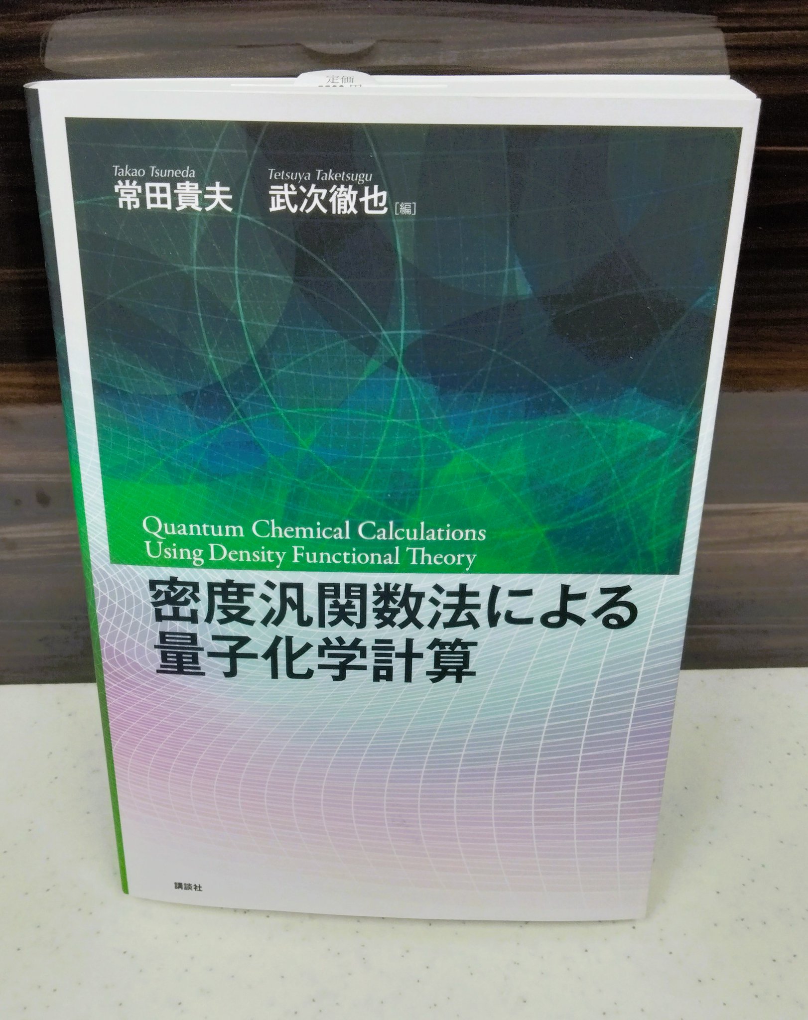 密度汎関数法による量子化学計算 (KS化学専門書) | 常田 貴夫