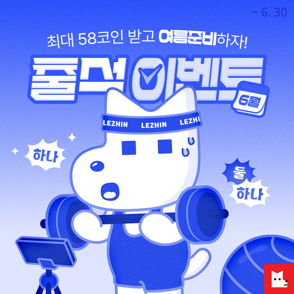 💙 6월 출석 EVENT 💙
🔗bit.ly/june_attendanc…

1⃣ 매일 출석만 해도 하루 1코인
2⃣ 누적 출석일에 따라 +최대 18코인
3⃣ 근손실 방지 루틴 실천하면 +10코인

최대 58코인 받고, 여름 준비 끝! 💪🏻