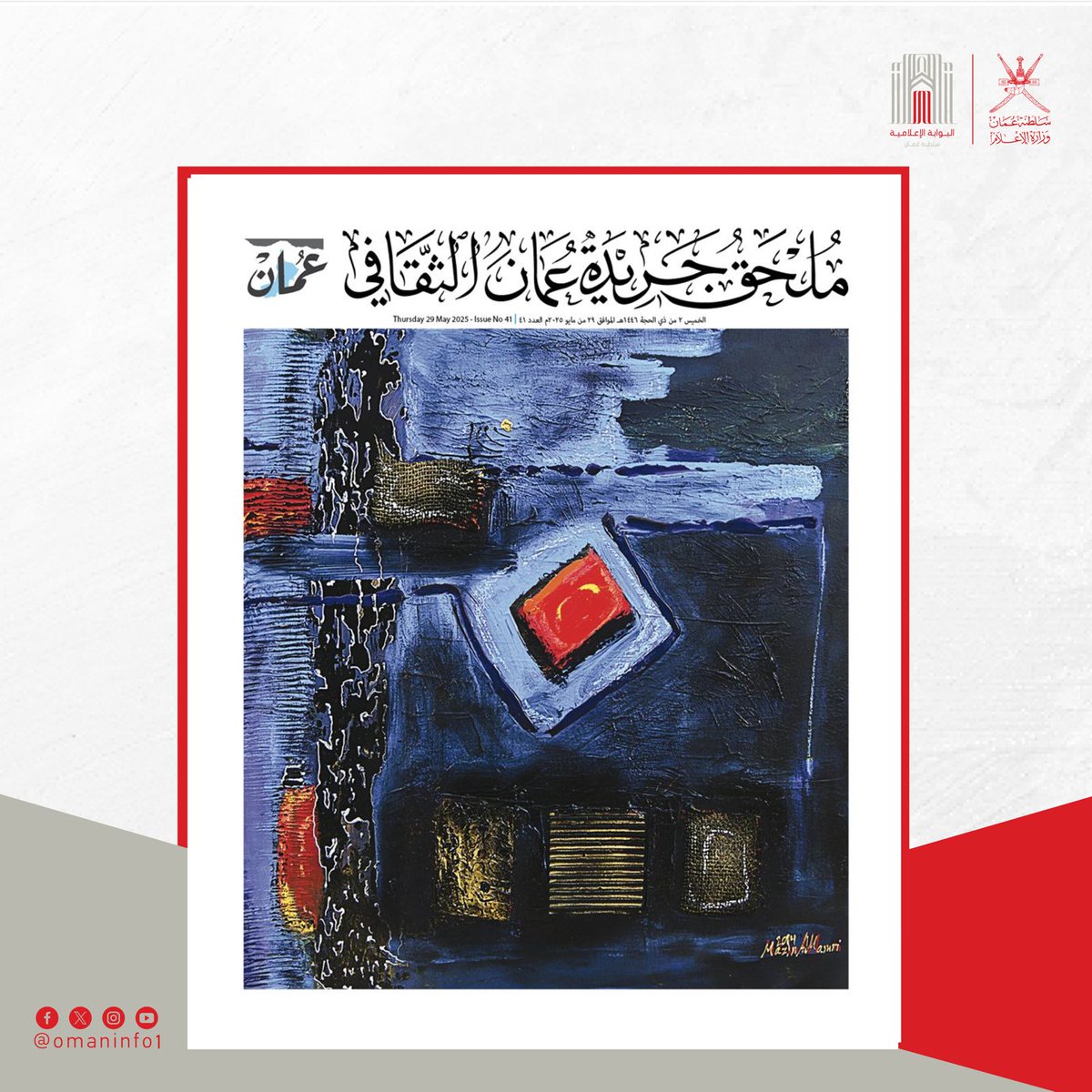 في العدد (41) من ملحق جريدة عمان الثقافي، نبحر في رؤى تتجاوز المألوف؛ من "الوعي المخترق" لعاصم الشيدي إلى حوار شفاف مع حسين العبري حول دور الأدب، مرورًا باستبصارات نقدية عن "سنة القطط السمان"، ورحلة تاريخية بين المدن الجنائزية في كُدَمْ وبهلا.
كما يتناول العدد تحولات البودكاست