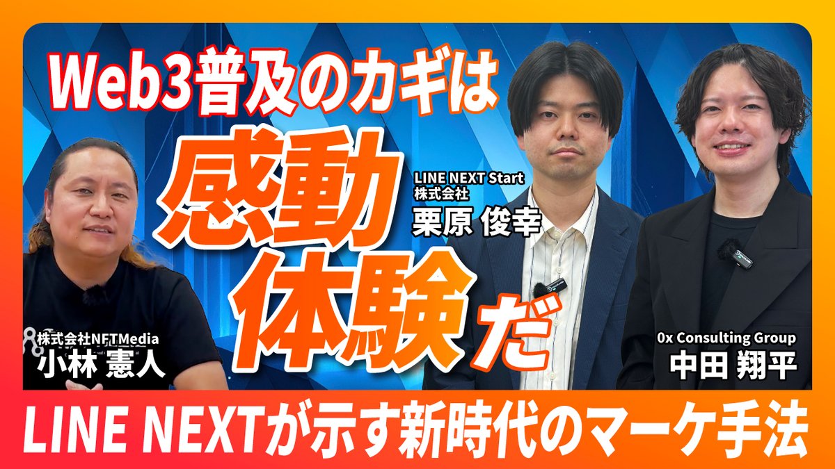 【YouTube新作動画を公開】

今回は、前回に引き続き「Dapp Portal」についてのインタビュー動画です。

LINE NEXTの栗原さんと0x Consulting Groupの中田さんのお二人をゲストにお呼びし、

✅Dapp Portalならではの強み
✅具体的な活用事例や実績
✅マーケティング部分を含むサポート内容