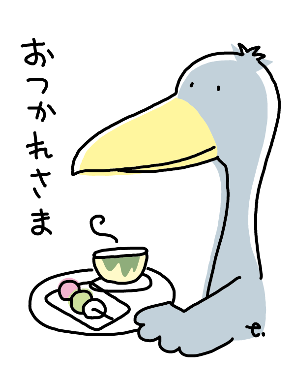 おつかれさま〜　#はしもん #ハシビロコウ #木曜日 ＃お疲れ様でした