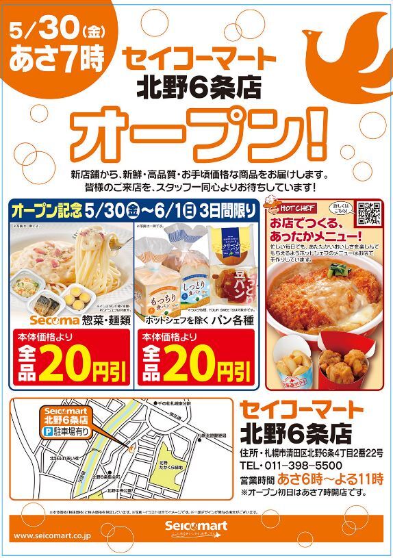 セイコーマート 新店のご案内❗ ＼ 明日あさ7時 【セイコーマート北野6