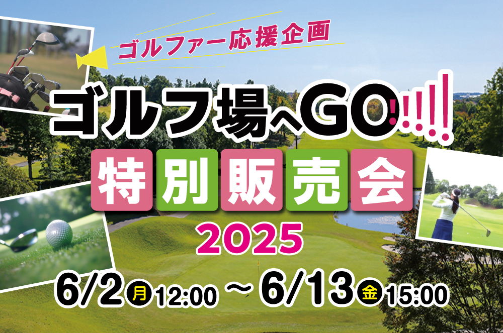 インフォメーションの新着です。 ゴルファー応援企画「ゴルフ場へGO!!!! 特別販売会」: 夏もゴルフを思いっきり楽しみたい！
 これからゴルフを始めてみたい！

そんなあなたに！
 「ゴルフ場へGO!!!!! 特別販売会」

… dlvr.it/TL2rt7