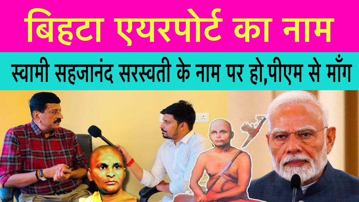 youtu.be/7oQS72Aq5GQ?si…

बिहटा एयरपोर्ट का नाम स्वामी जी के नाम पर ही हो..NDA के नेता को गंभीर होकर प्रधानमंत्री से मांग करनी चाहिए!