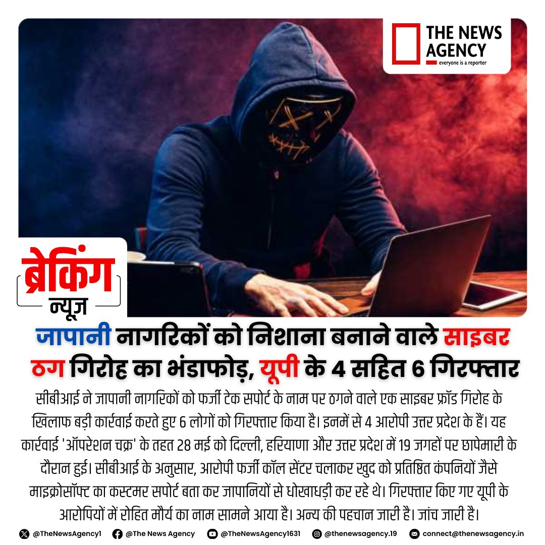 TheNewsAgency1's tweet image. #CyberCrime #CBI #TechSupportScam #UPNews #OperationChakra #InternationalFraud
@HMOIndia @CBIHeadquarters @myogiadityanath @AshwiniVaishnaw @PMOIndia @cyberpolice_up @Cyberdost #cybertokyo_zerotokyo #cyberjapan