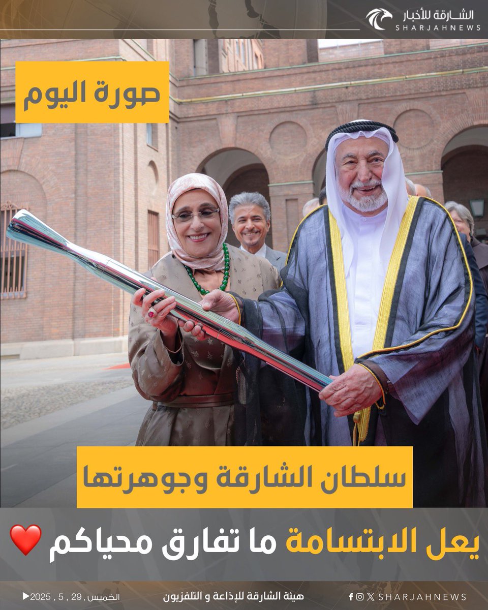 #صورة_اليوم
……

سلطان الشارقة وجوهرتها .. يعل الابتسامة ما تفارق محياكم ❤️
#الشارقة_للأخبار #الإمارات #إيطاليا #الشارقة