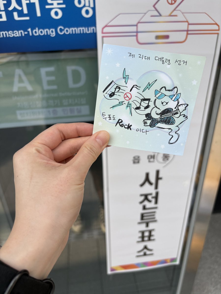나도 사전투표 완료💙