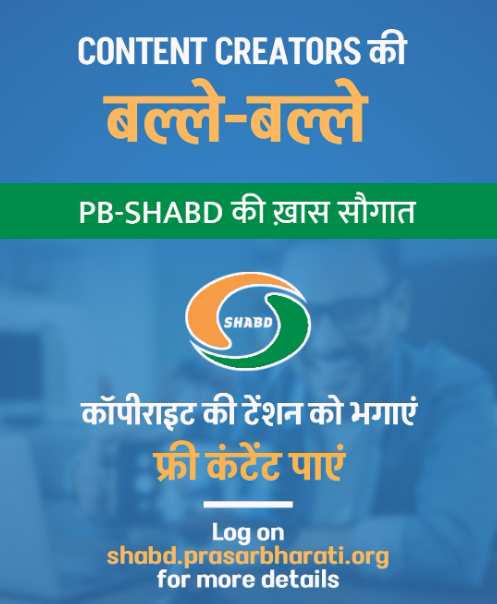 PBSHABD's tweet photo. कॉपीराइट स्ट्राइक से डरने की ज़रूरत नहीं।

 @PBSHABD पर पाएँ सरकारी, भरोसेमंद और मुफ्त कंटेंट
 बिल्कुल स्ट्राइक-फ्री।

 क्रिएटर्स के लिए गेमचेंजर प्लेटफॉर्म।

 #CreatorsWithShabd