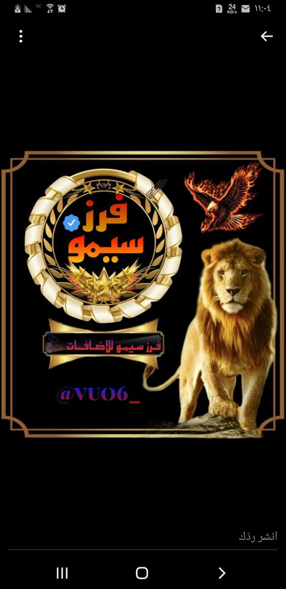 الحساب مقيد3ايام لا تلغي ارد الباك (@1_btwl) on Twitter photo ٰ اللهم صلي وسلم
على نبينا םבםבﷺ ♥️
#فرز_سيمو_للاضافات
#بدايـــــــــــــــہ #نسر
🆇 𝐒𝐄𝕄𝐎ᵛ͢ᵎᵖ 🆇
🍷
َ
🐣<a href="/aazhranyvr36/">فـرز سيمـو | 𓅓ᵛ͢ᵎᵖ SEMO</a>🐣
🐣<a href="/aazhranyvr36/">فـرز سيمـو | 𓅓ᵛ͢ᵎᵖ SEMO</a>🐣
✌︎🍷
FOLLOW & BACK ⚐︎ ٰ اللهم صلي وسلم
على نبينا םבםבﷺ ♥️
#فرز_سيمو_للاضافات
#بدايـــــــــــــــہ #نسر
🆇 𝐒𝐄𝕄𝐎ᵛ͢ᵎᵖ 🆇
🍷
َ
🐣<a href="/aazhranyvr36/">فـرز سيمـو | 𓅓ᵛ͢ᵎᵖ SEMO</a>🐣
🐣<a href="/aazhranyvr36/">فـرز سيمـو | 𓅓ᵛ͢ᵎᵖ SEMO</a>🐣
✌︎🍷
FOLLOW & BACK ⚐︎