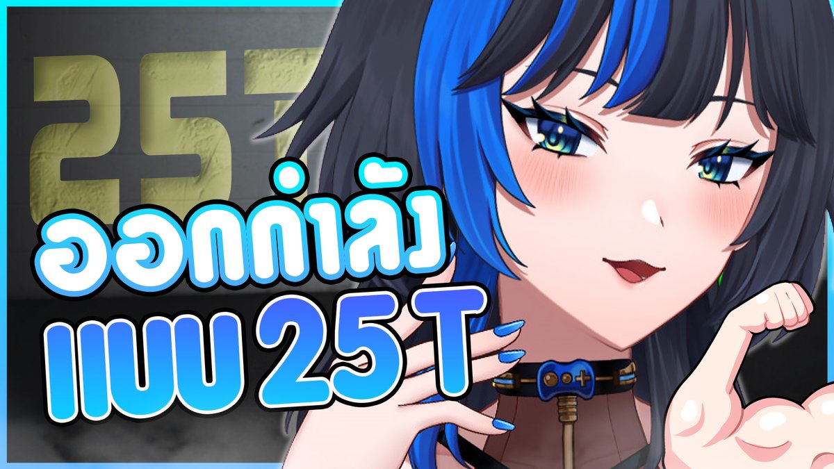 °˖✧ ขอสักท่าละ 25 ที !! ✧˖°
••*•••*•••*•••
❤ THU : 29 l 5 l 2025 [ 20:30 - GMT+7 ] ※
💙YT : youtube.com/live/r_onDRC_B…
••*•••*•••*•••
#BluChan #VIRTUALZEVEN