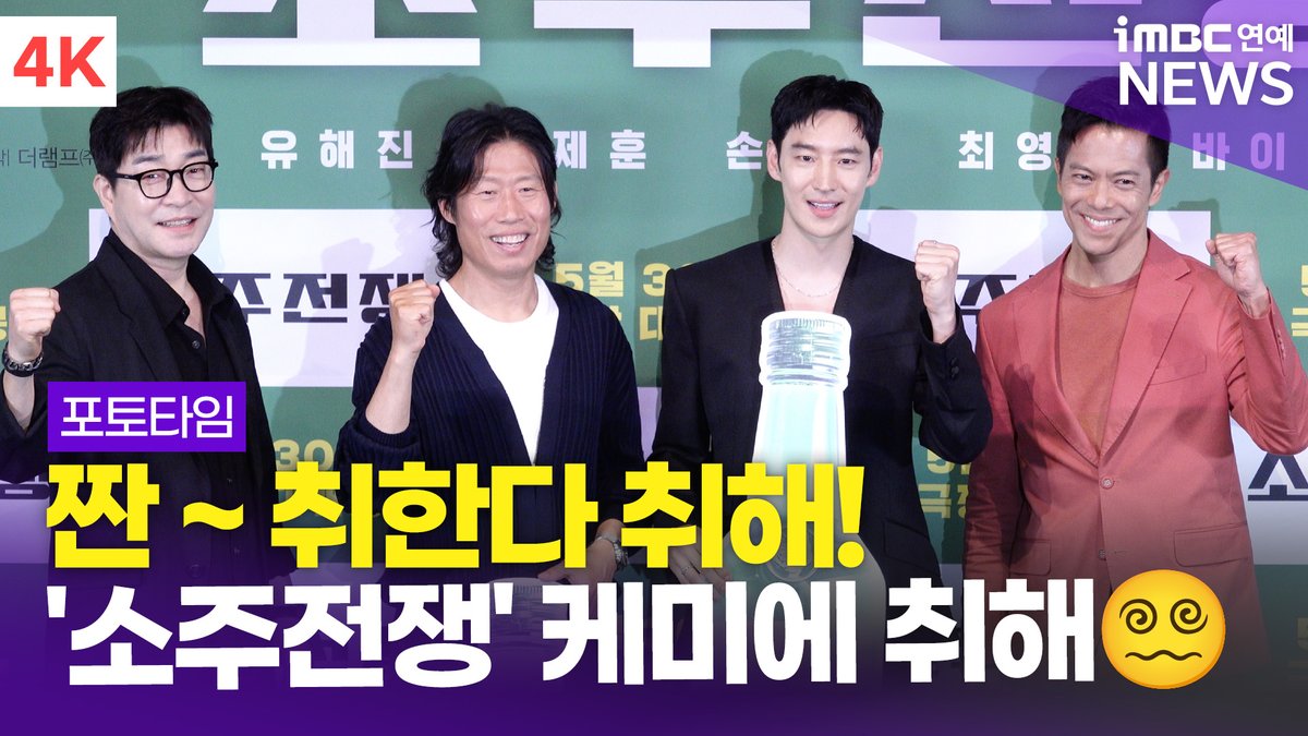 imbcenews's tweet photo. [4K] '취한다 취해~ 이 분들 케미에 취해😵‍💫' 유해진-이제훈-손현주-바이런 만, '소주전쟁' 언론시사회 포토타임
#유해진 #이제훈 #손현주 #바이런만 #LeeJehoon #YooHaiJin #SonHyunjoo #ByronMann #BigDeal #영화 #시사회 #기자간담회 #iMBC연예

⬇️영상 Click Plz⬇️
https://t.co/eLJo33aaPN https://t.co/JWZr2ZCSjp
