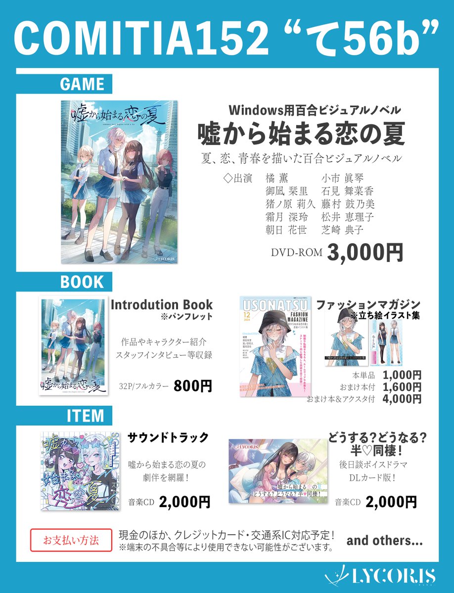 ∴∵ イベント参加情報 ∵∴
6/1（日）は東京ビッグサイトで開催されるCOMITIA152に「て56b」にて参加いたします！
『嘘から始まる恋の夏』本編および関連商品の頒布を行います！
前回までのコミティアでは品切れとなっていた『Introduction