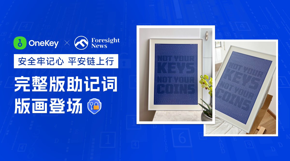 OneKey x Foresight News 送来端午福利

FN 推出的新周边「助记词收藏版画」
这里抽三位宝宝送出

关注 <a href="/Foresight_News/">Foresight News</a> &amp; <a href="/OneKeyCN/">OneKey 中文</a>
转推 + 点赞 + @ 3位好友
6月4日开奖

保护资产，从熟记助记词开始