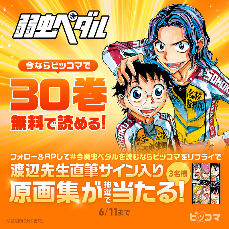 弱虫ペダル』 今ならピッコマで30巻無料で読める?? ＼ イベント開催 