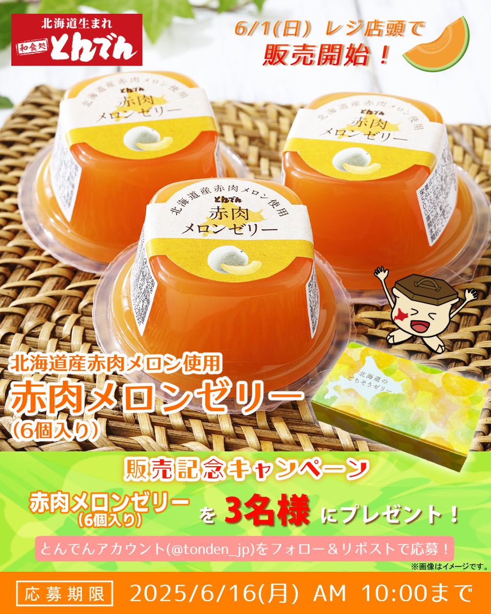 本日6/1(日)より販売開始❣／ 北海道産赤肉メロンを使用した『赤肉