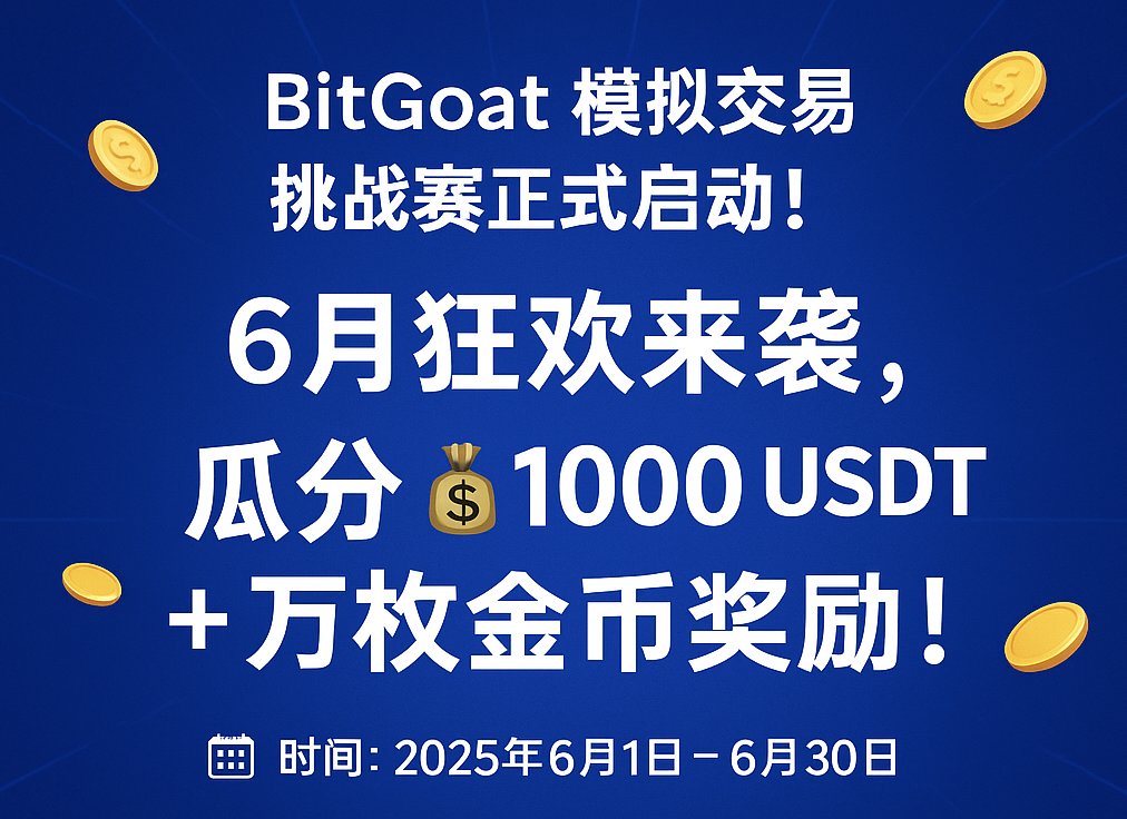 BitGoat_io's tweet photo. 🚨 BitGoat 模拟交易挑战赛正式启动!
🚨6月狂欢来袭,瓜分 💰高达 1000 USDT + 万枚金币奖励!
📅 时间:2025年6月1日 - 6月30日
🎯 目标:模拟练兵、冲榜赢奖、社区火热升温!
👇 快速了解挑战赛亮点:
🥉基础参与奖注册 + 3次链上模拟交易 + 发推(带 #BitGoat)
🎁 奖励:20,000 金币(人人可得)
冲刺奖20次模拟交易 + 分享收益率
🏆 Top30 瓜分 250 USDT 空投!
🥇高手榜收益率Top3
🥇$200 🥈$100 🥉$50
谁是交易之王?
👑冠军奖模拟盈利破百万金币 & 收益率第一
🏆 独享 300 USDT!
🎁 每周「锦鲤时刻」抽奖送 5 USDT
📊 每日12:00榜单更新 📢 Twitter + Telegram 双平台互动冲榜
#BitGoat #DeFi #OnChainTrading #模拟交易 #Web3Challenge