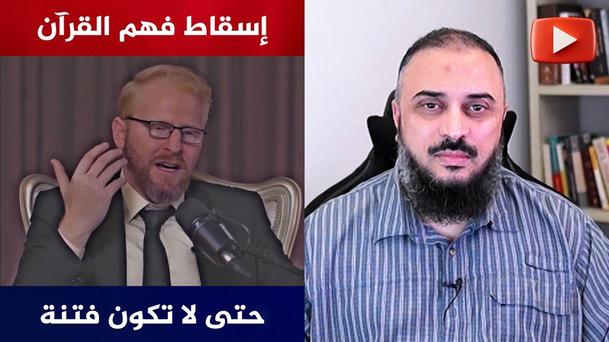 الشحرور يوسف أبو عواد : تفسير القرآن بما لا يُفهم! 
يقول يوسف أبو عواد إنّ القاعدة المنهجية الأولى لفهم القرآن هي تحليل الكلمات إلى أصغر وحدة، حتى نصل إلى دلالة كل حرف على حدة!

ويقول إنّه علينا تجاوز السنّة النبوية وتراث الصحابة لأنّ الروايات ظنية، وقبولها أو رفضها اجتهادي.. ولا