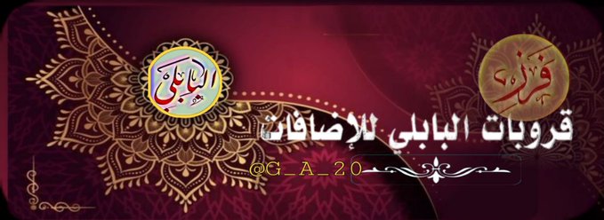🇲🇾د.أحمد البابلي (@n22_a3) on Twitter photo 2⃣2⃣
#قروبات_البابلي_للاضافات
بدايات البابلي #بداية
<a href="/ar__1f/">آلَمِــتــــرآس ١ 🦸♂️</a>
<a href="/SunMahammd/">نغم جاسم محمد</a>
<a href="/WalidEl3etr73/">وليــ𓉢ـــد العـــ𓉡ــتر🇪🇬</a>
<a href="/vib_11a/">فرز نشط 𝔃𝓪𝓱𝓻𝓪𝓷</a>
<a href="/MubarakAlanaz16/">ابو سلطان الخطيب</a>
<a href="/nadercmc/">nadercmc</a>
<a href="/D_gr55/">M</a>
<a href="/M62687551/">🇮🇶❤️🇮🇶ENG.MOHAMMED 1 🇮🇶❤️🇮🇶</a>
<a href="/Rymhse/">𝑟ꫀ𝑚𝑎 🧁</a>
<a href="/kasikya2/">kasik ya 2 🔥Khalid</a>
@KAsikYa
<a href="/Feb25q8/">February 25 🇰🇼</a>
<a href="/Feb26q8/">February 26 🇰🇼</a>
<a href="/Um_Nurrs_/">Üm Nurrs</a>
<a href="/75suhair/">_. suhair Al_jumaili</a>
<a href="/BirnCardoso/">Michael Hasan #قروبات_البابلي_للاضافات</a>
<a href="/tota_a_g/">أمۭــــــــڷ اڷــَحـــڀـــــــــاة</a>
<a href="/vkjha783/">Vinod Kumar Jha</a>
<a href="/HoekcEk/">هاشم</a>
<a href="/goat37419/">A7med</a>
<a href="/99fj3/">المحارب</a>
<a href="/_wali_d/">Walid Obaid</a> 2⃣2⃣
#قروبات_البابلي_للاضافات
بدايات البابلي #بداية
<a href="/ar__1f/">آلَمِــتــــرآس ١ 🦸♂️</a>
<a href="/SunMahammd/">نغم جاسم محمد</a>
<a href="/WalidEl3etr73/">وليــ𓉢ـــد العـــ𓉡ــتر🇪🇬</a>
<a href="/vib_11a/">فرز نشط 𝔃𝓪𝓱𝓻𝓪𝓷</a>
<a href="/MubarakAlanaz16/">ابو سلطان الخطيب</a>
<a href="/nadercmc/">nadercmc</a>
<a href="/D_gr55/">M</a>
<a href="/M62687551/">🇮🇶❤️🇮🇶ENG.MOHAMMED 1 🇮🇶❤️🇮🇶</a>
<a href="/Rymhse/">𝑟ꫀ𝑚𝑎 🧁</a>
<a href="/kasikya2/">kasik ya 2 🔥Khalid</a>
@KAsikYa
<a href="/Feb25q8/">February 25 🇰🇼</a>
<a href="/Feb26q8/">February 26 🇰🇼</a>
<a href="/Um_Nurrs_/">Üm Nurrs</a>
<a href="/75suhair/">_. suhair Al_jumaili</a>
<a href="/BirnCardoso/">Michael Hasan #قروبات_البابلي_للاضافات</a>
<a href="/tota_a_g/">أمۭــــــــڷ اڷــَحـــڀـــــــــاة</a>
<a href="/vkjha783/">Vinod Kumar Jha</a>
<a href="/HoekcEk/">هاشم</a>
<a href="/goat37419/">A7med</a>
<a href="/99fj3/">المحارب</a>
<a href="/_wali_d/">Walid Obaid</a>
