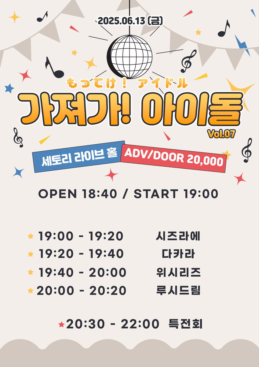 ꕤ*.°  가져가! 아이돌 Vol.7  ˚✧₊⁎
       
☘︎ 𝟐𝟎𝟐𝟓. 𝟎𝟔. 𝟏𝟑 (𝐅𝐫𝐢)
세토리홀
(서울 마포구 신촌로 2안길 30 지하1층)
𝐎𝐏𝐄𝐍 𝟏𝟖:𝟑𝟎 // 𝐒𝐓𝐀𝐑𝐓 𝟏𝟗:𝟎𝟎
𝐀𝐃𝐕 𝟐𝟎,𝟎𝟎𝟎 // 𝐃𝐎𝐎𝐑 𝟐𝟎,𝟎𝟎𝟎

☘︎ 메아테_ DAKARA 랜덤 특전권 1장+ 2pt

☘︎ 예매링크