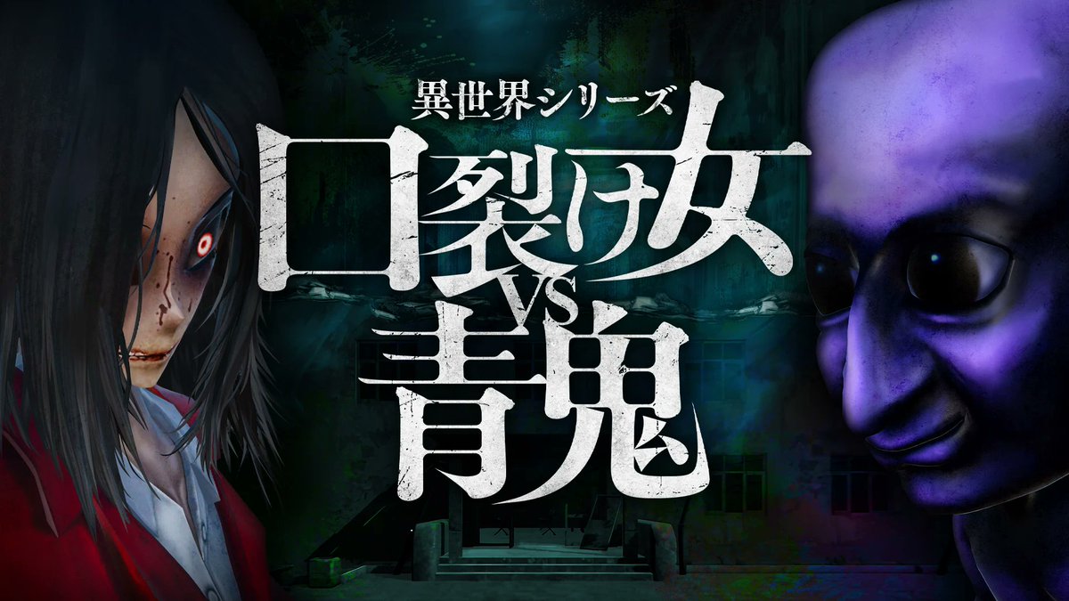 一旦青鬼の新作をやる！

異世界シリーズ 口裂け女vs青鬼 初見プレイ
twitch.tv/swordfish464

#青鬼
#twitch