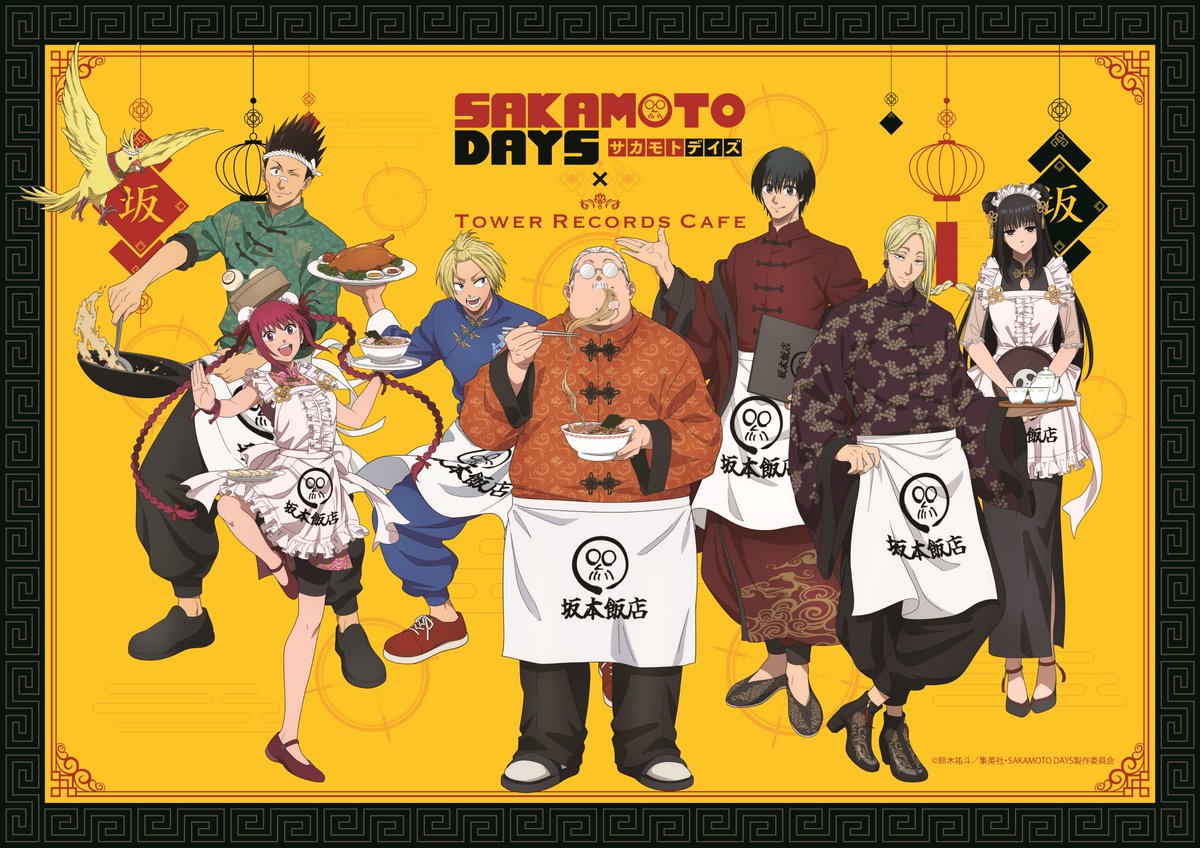 【＃SAKAMOTODAYS × TOWER RECORDS CAFE】
TVアニメ『SAKAMOTO DAYS』とTOWER RECORDS CAFEのコラボカフェが開催決定！

🍥開催店舗
渋谷/名古屋/梅田/福岡

🍥開催期間
7月17日(木)~8月17日(日)
期間により特典デザインと一部メニューが異なります

🍥詳細
tower.jp/article/news/2…

#サカモトデイズ