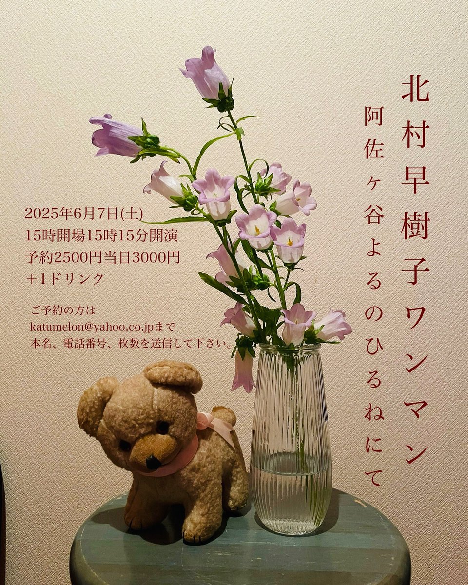北村早樹子 (@warabisco) on Twitter photo 【来週開催】
北村早樹子ワンマン
阿佐ヶ谷よるのひるねにて
2025年6月7日(土)
15時開場15時15分開演
予約2500円当日3000円+1ドリンク
お席埋まってきております。
ご予約の方はkatumelon@yahoo.co.jpまで、本名・電話番号・枚数を送信して下さい。
新曲もします。
おまちしてます🧸 【来週開催】
北村早樹子ワンマン
阿佐ヶ谷よるのひるねにて
2025年6月7日(土)
15時開場15時15分開演
予約2500円当日3000円+1ドリンク
お席埋まってきております。
ご予約の方はkatumelon@yahoo.co.jpまで、本名・電話番号・枚数を送信して下さい。
新曲もします。
おまちしてます🧸