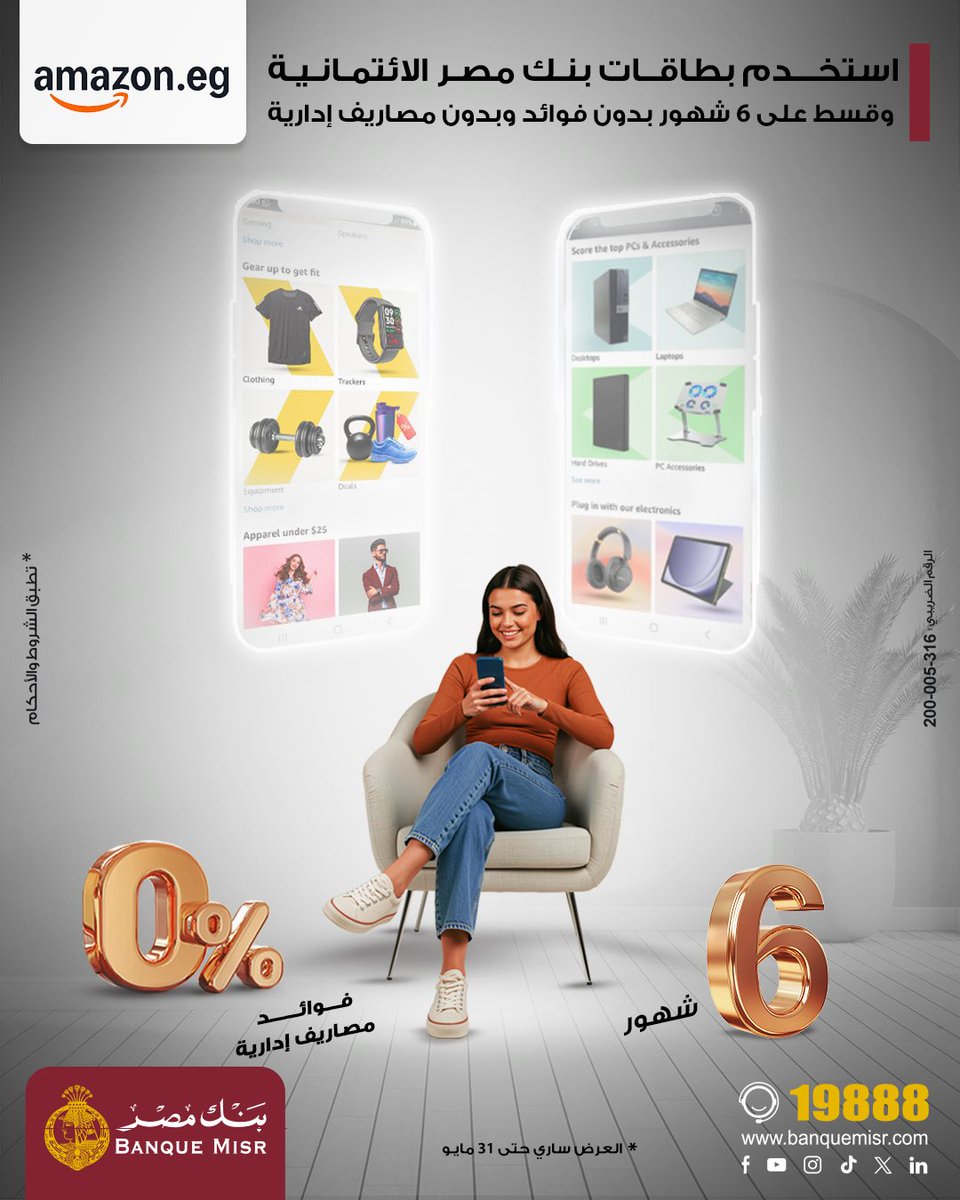 بنك مصر Banque Misr (@banquemisr) on Twitter photo استخدم بطاقات بنك مصر الائتمانية وقسّط على 6 شهور بدون فوائد وبدون مصاريف ادارية من amazon.eg
للمزيد bnkmsr.com/AmazonOffers 
*تطبق الشروط والأحكام استخدم بطاقات بنك مصر الائتمانية وقسّط على 6 شهور بدون فوائد وبدون مصاريف ادارية من amazon.eg
للمزيد bnkmsr.com/AmazonOffers 
*تطبق الشروط والأحكام