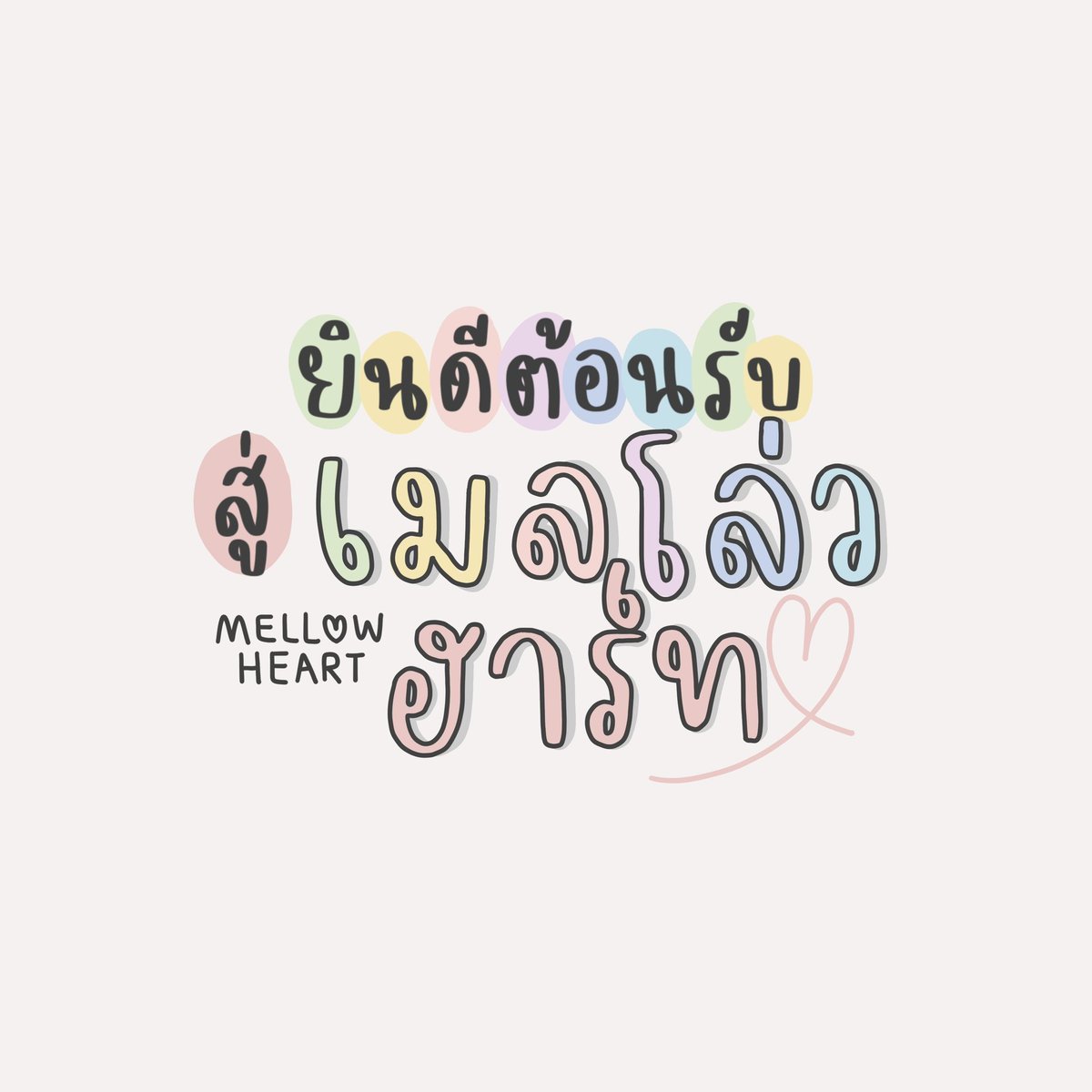 mellow💟 tweet media
