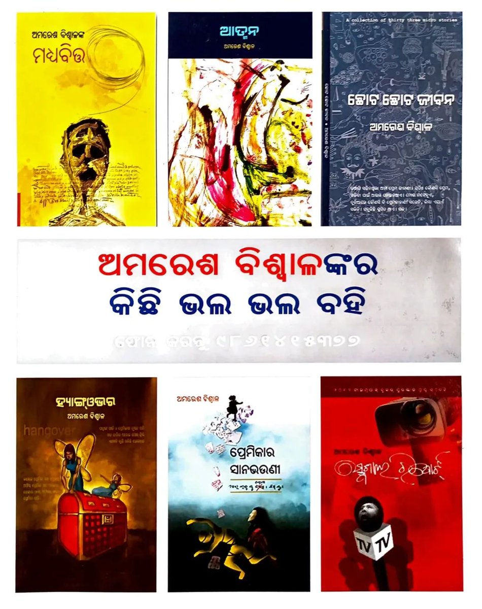 ଅମରେଶ ବିଶ୍ବାଳଙ୍କ କିଛି ଭଲ ବହି...
#OdiaBooks <a href="/amareshbiswal72/">Amaresh Biswal I ଅମରେଶ ବିଶ୍ୱାଳ</a>