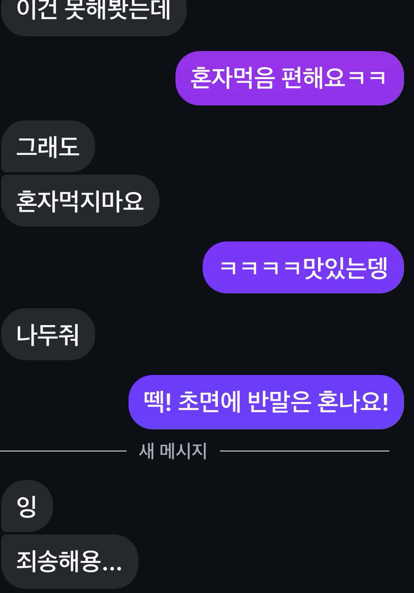 돔이든 섭이던 나이많던 반말하면 혼난다요. 생각보다 나이 많은 꼰대임