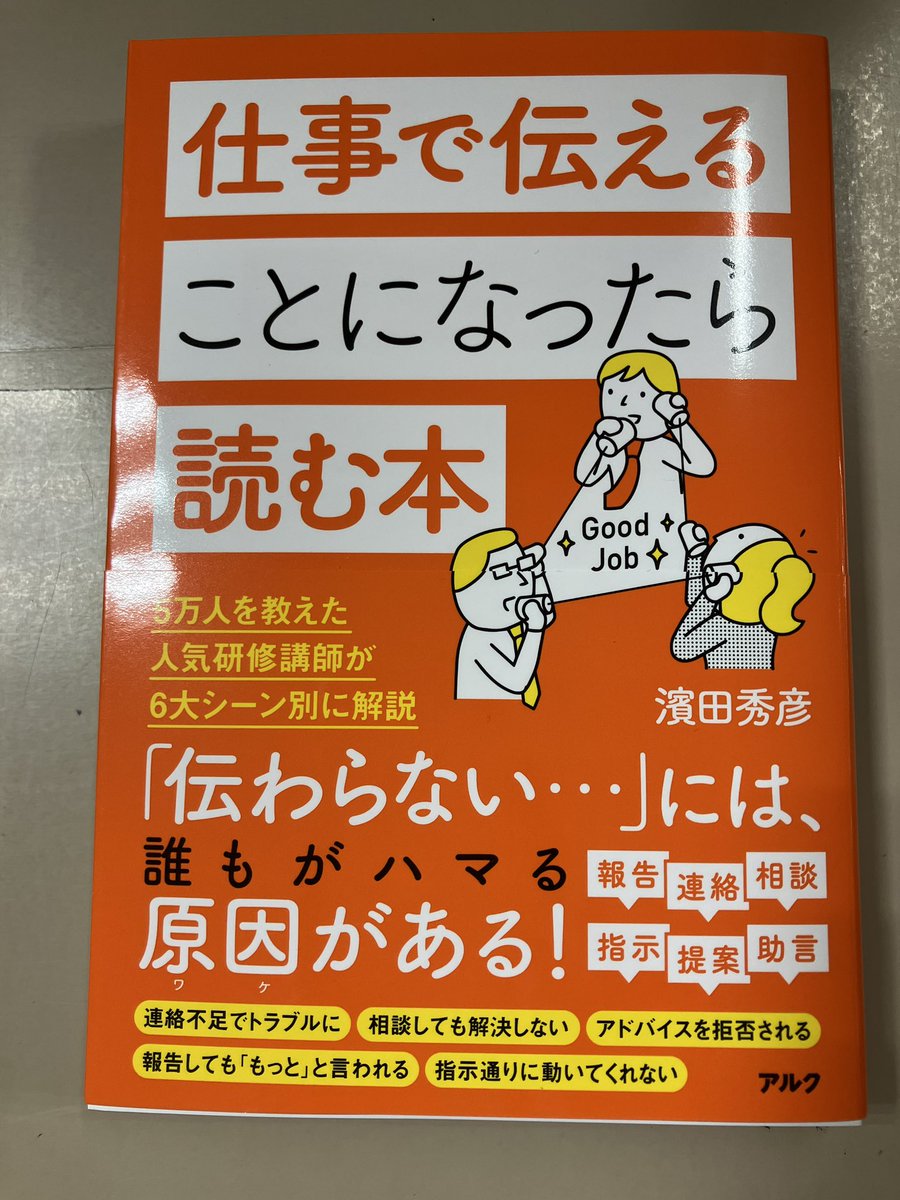 【社会書】『仕事で伝えることになったら読む本』（濱田秀彦／著　アルク）
相手に伝わらないことで生じる不満やトラブル。そうしたズレはなぜ生じてしまうのか。ビジネスパーソンを指導してきた講師が、誰もが直面する6つのシーン別に伝わるためのポイントを解説。一生ものの「伝わる力」が身につく