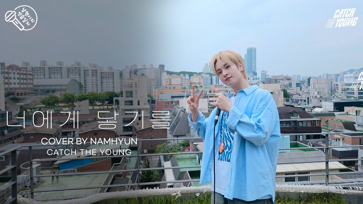 10CM - 君に届け cover

HAPPY NAMHYUN DAY💚

🎁 youtu.be/tr6t066Iw7g?si…

#キャッチ・ザ・ヤング #CATCHTHEYOUNG #CTY
#ナムヒョン #NAMHYUN
#10CM #君に届け