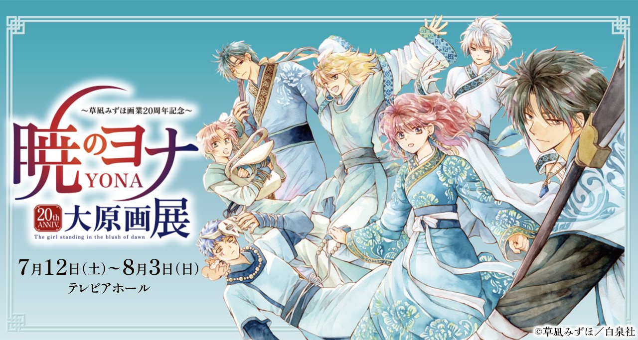 暁のヨナ大原画展：名古屋・7/12～8/3 (@yona_gengaten) / X